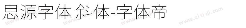 思源字体 斜体字体转换